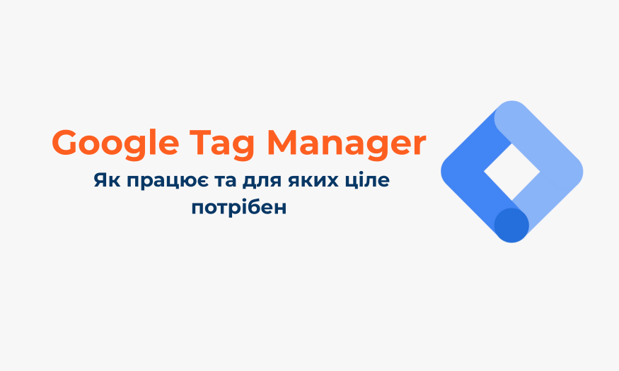 Google Tag Manager. Як працює та для яких ціле потрібен