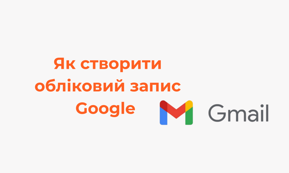 Як створити обліковий запис Google