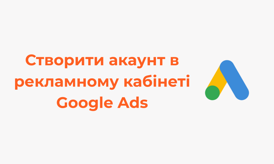 Створити акаунт в рекламному кабінеті Google Ads