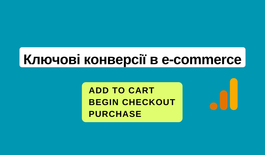 Ключові конверсії в e‑commerce: add to cart, begin checkout, purchase та їх роль в аналітиці й оптимізації реклами