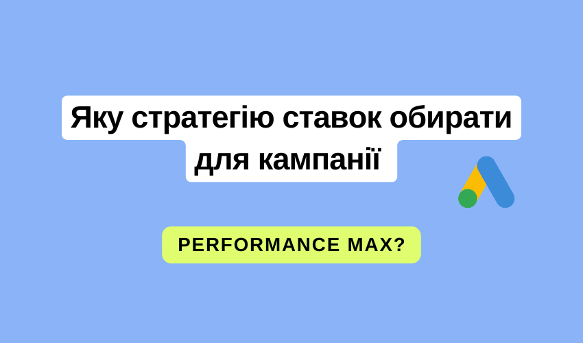 Яку стратегію ставок обирати для кампанії Performance Max