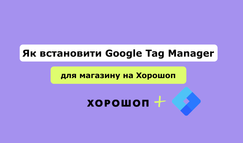 Як встановити Google Tag Manager для магазину на Хорошоп