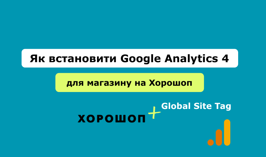 Як встановити Google Analytics 4 на Хорошоп: покрокова інструкція